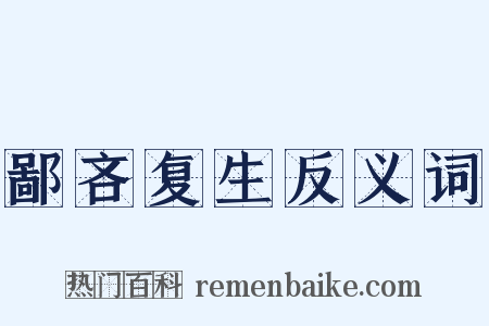 鄙吝复生反义词是什么意思的图片